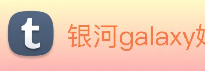 银河galaxy娱乐官网 logo